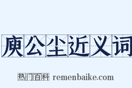 庾公尘近义词是什么意思的图片